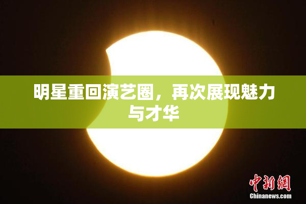明星重回演艺圈，再次展现魅力与才华