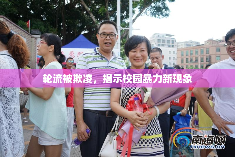 轮流被欺凌，揭示校园暴力新现象
