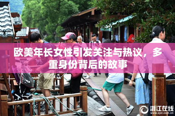 欧美年长女性引发关注与热议，多重身份背后的故事