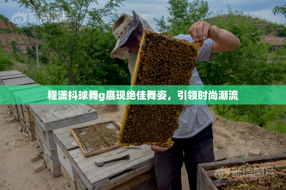 程潇抖球舞g展现绝佳舞姿，引领时尚潮流