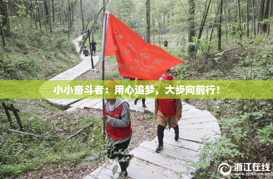 小小奋斗者：用心追梦，大步向前行！