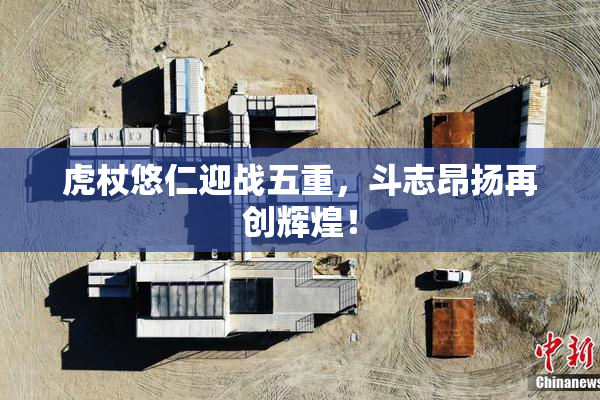 虎杖悠仁迎战五重，斗志昂扬再创辉煌！