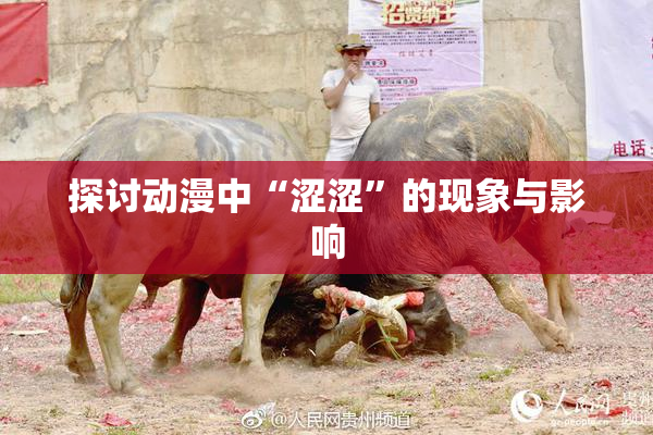 探讨动漫中“涩涩”的现象与影响