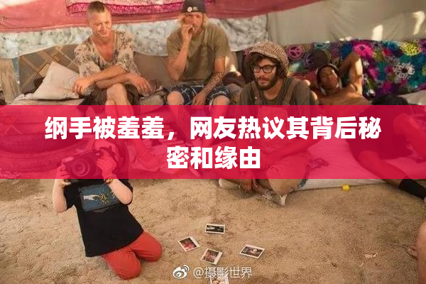 纲手被羞羞，网友热议其背后秘密和缘由