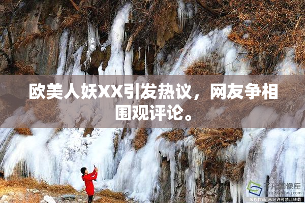 欧美人妖XX引发热议，网友争相围观评论。