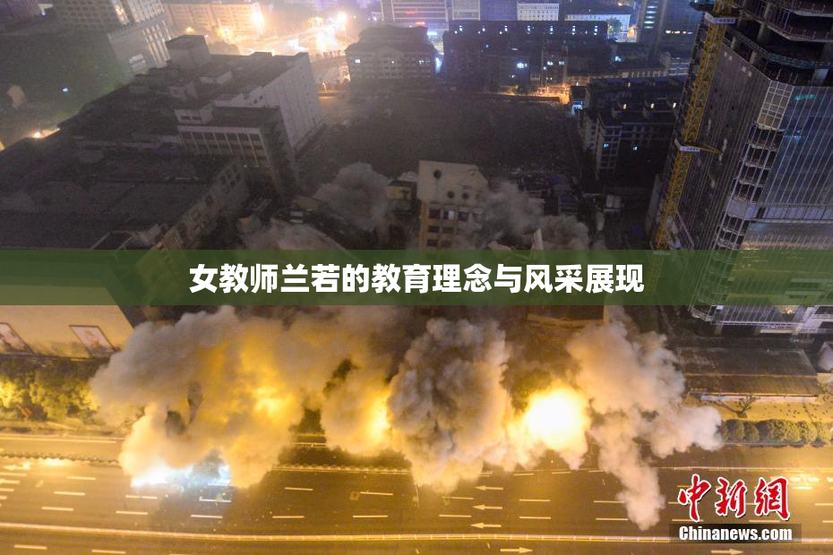 女教师兰若的教育理念与风采展现