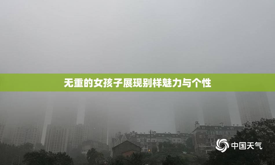 无重的女孩子展现别样魅力与个性