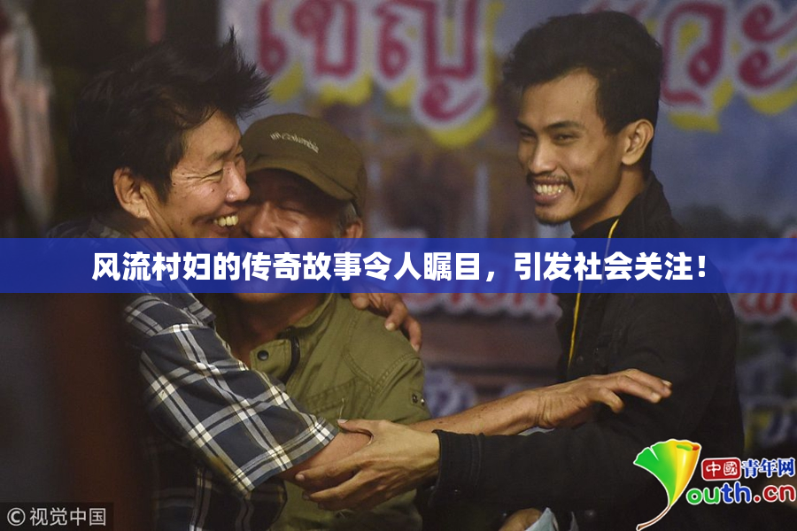 风流村妇的传奇故事令人瞩目，引发社会关注！