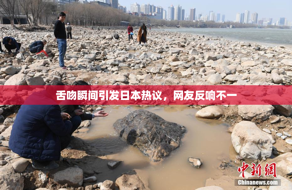 舌吻瞬间引发日本热议，网友反响不一