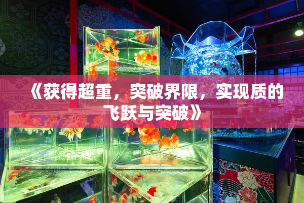 《获得超重，突破界限，实现质的飞跃与突破》