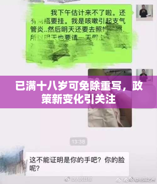已满十八岁可免除重写，政策新变化引关注