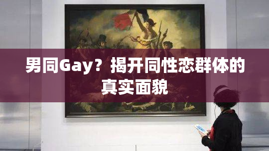 男同Gay？揭开同性恋群体的真实面貌