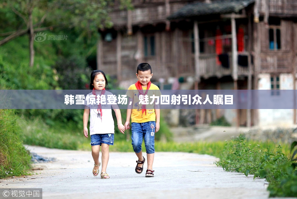 韩雪惊艳登场，魅力四射引众人瞩目