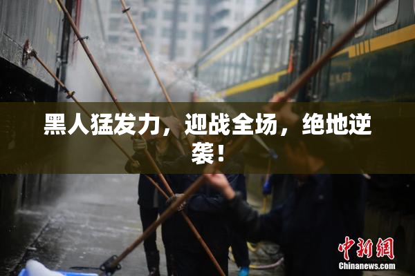 黑人猛发力，迎战全场，绝地逆袭！
