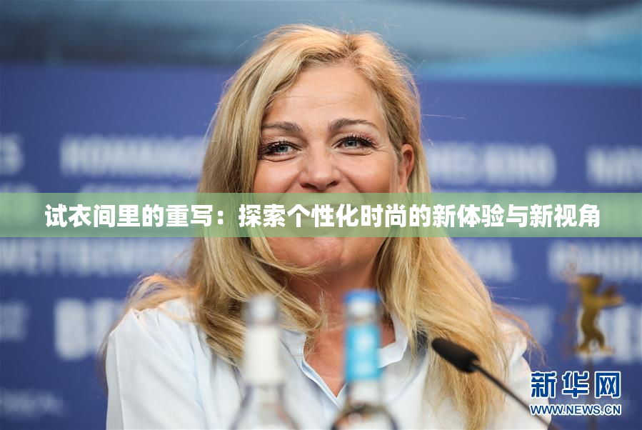试衣间里的重写：探索个性化时尚的新体验与新视角