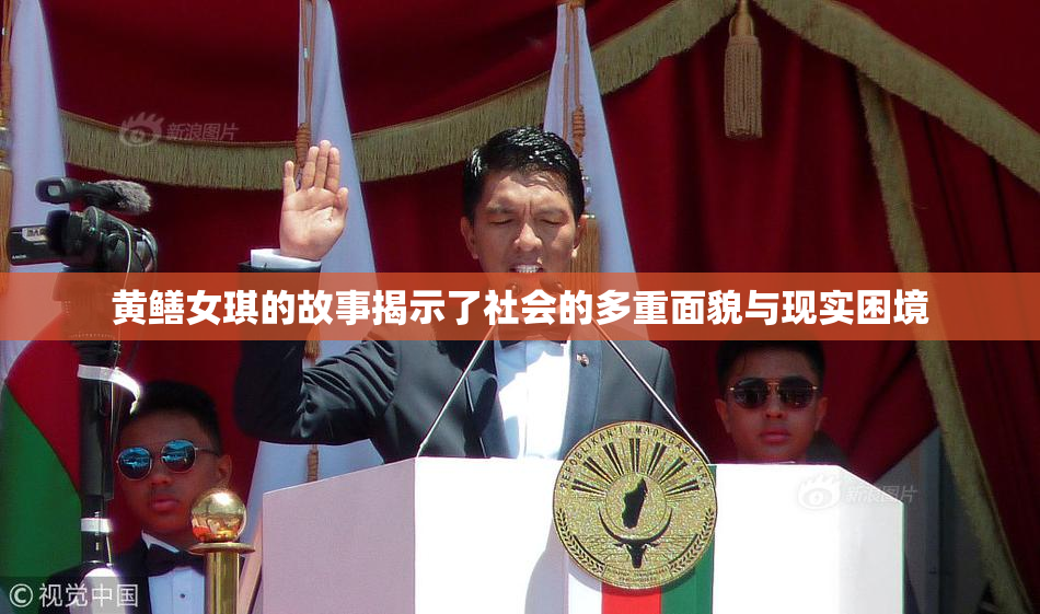 黄鳝女琪的故事揭示了社会的多重面貌与现实困境