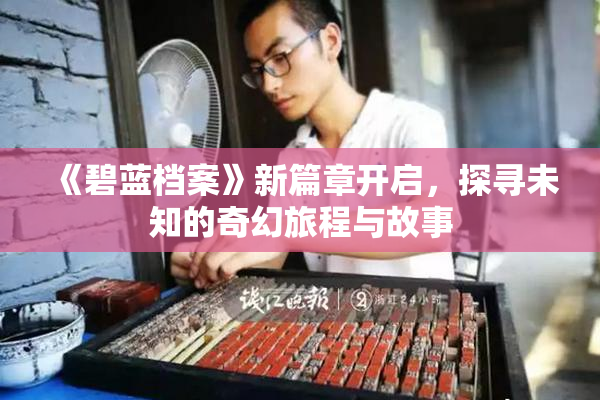 《碧蓝档案》新篇章开启，探寻未知的奇幻旅程与故事
