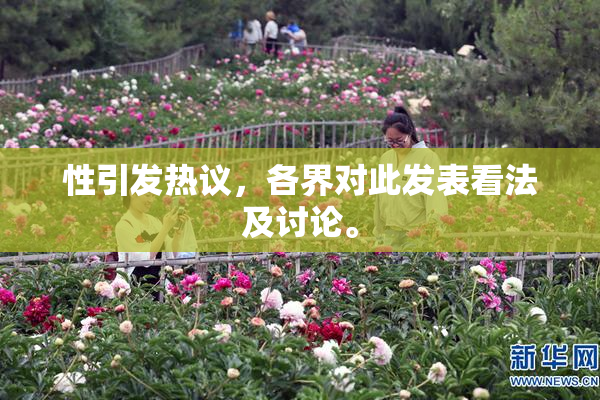 性引发热议，各界对此发表看法及讨论。