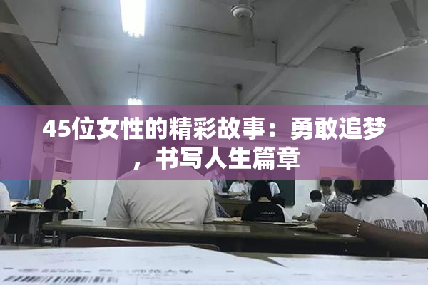 45位女性的精彩故事：勇敢追梦，书写人生篇章