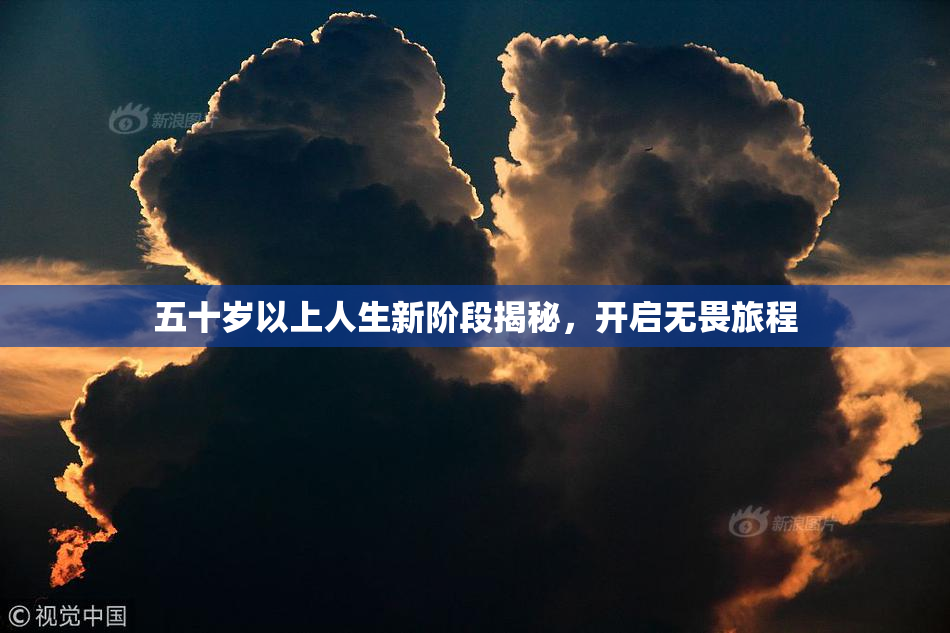 五十岁以上人生新阶段揭秘，开启无畏旅程