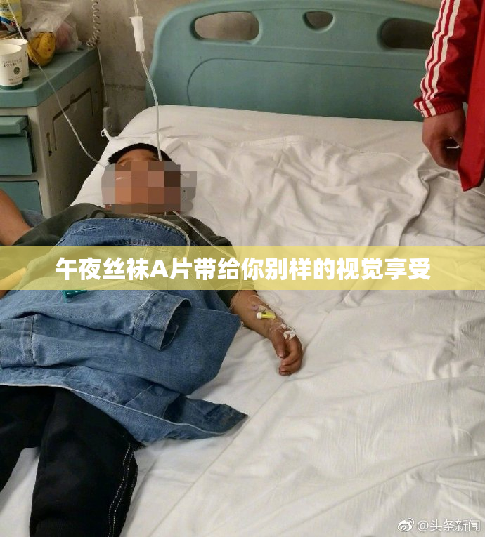 午夜丝袜A片带给你别样的视觉享受