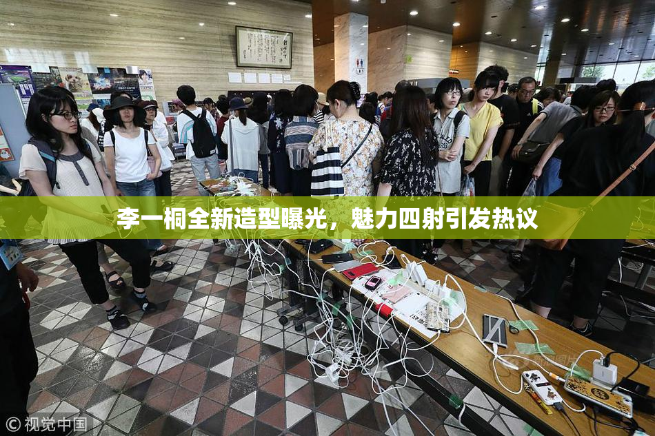 李一桐全新造型曝光，魅力四射引发热议