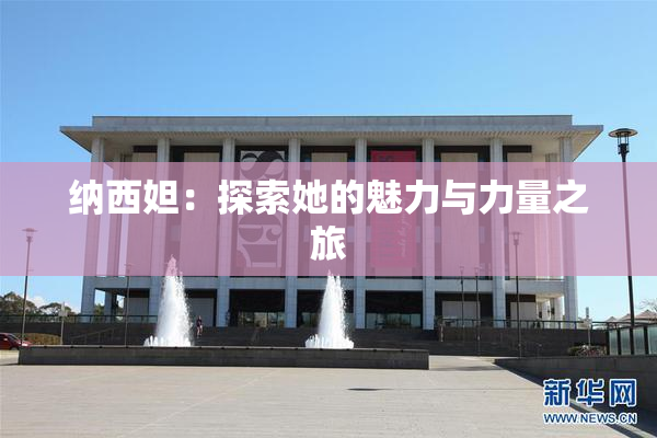 纳西妲：探索她的魅力与力量之旅