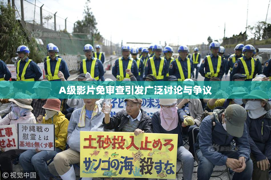 A级影片免审查引发广泛讨论与争议