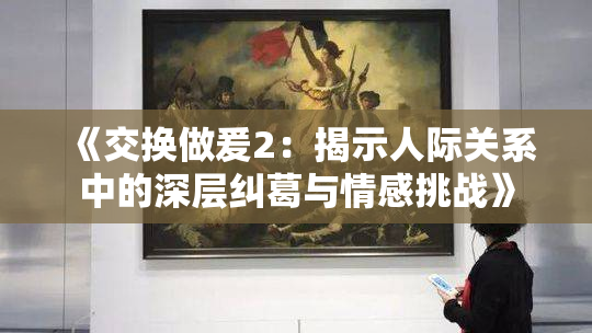 《交换做爰2：揭示人际关系中的深层纠葛与情感挑战》