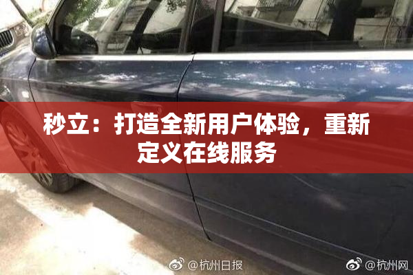 秒立：打造全新用户体验，重新定义在线服务