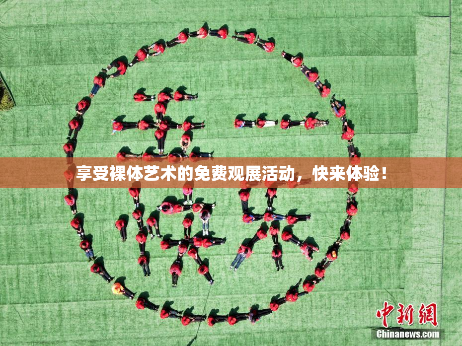 享受裸体艺术的免费观展活动，快来体验！
