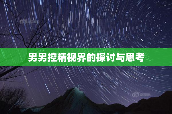 男男控精视界的探讨与思考