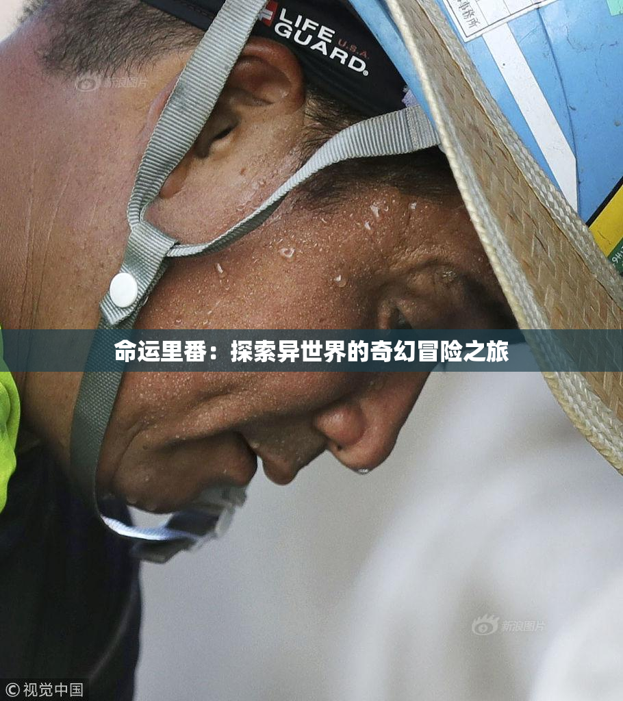 命运里番：探索异世界的奇幻冒险之旅