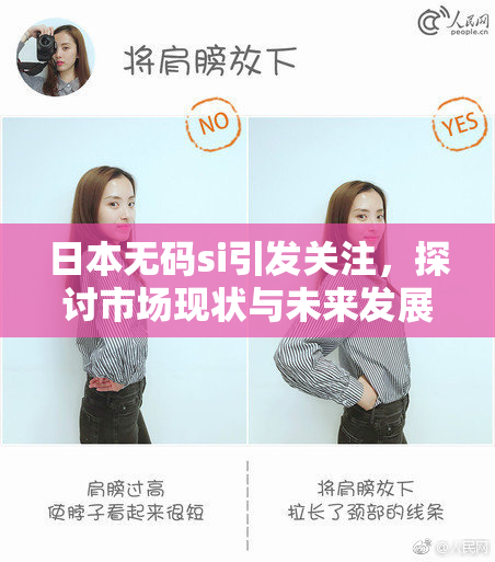 日本无码si引发关注，探讨市场现状与未来发展