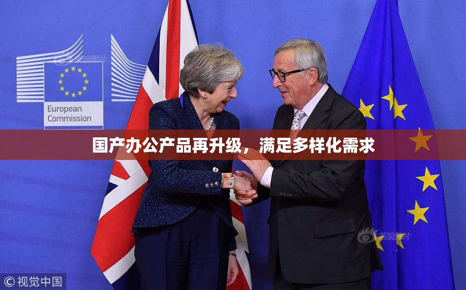 国产办公产品再升级，满足多样化需求