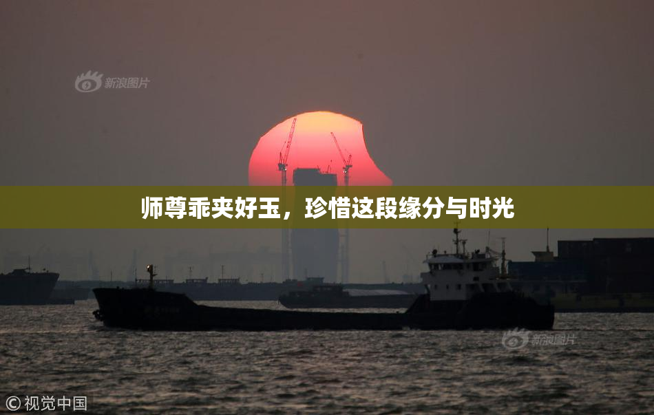 师尊乖夹好玉，珍惜这段缘分与时光