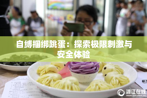 自缚捆绑跳蛋：探索极限刺激与安全体验
