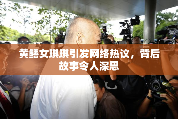 黄鳝女琪琪引发网络热议，背后故事令人深思