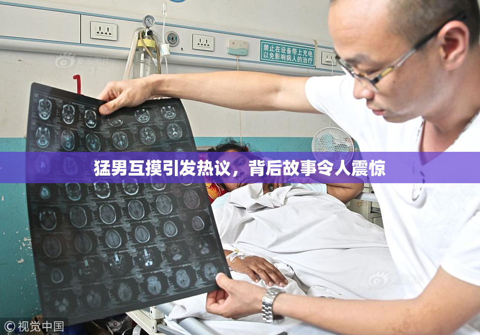 猛男互摸引发热议，背后故事令人震惊