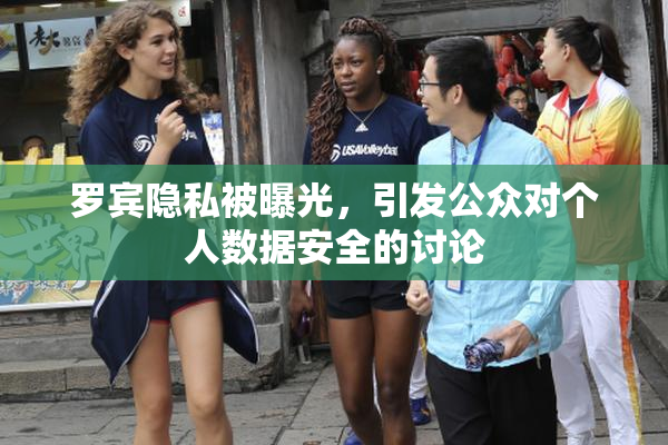 罗宾隐私被曝光，引发公众对个人数据安全的讨论