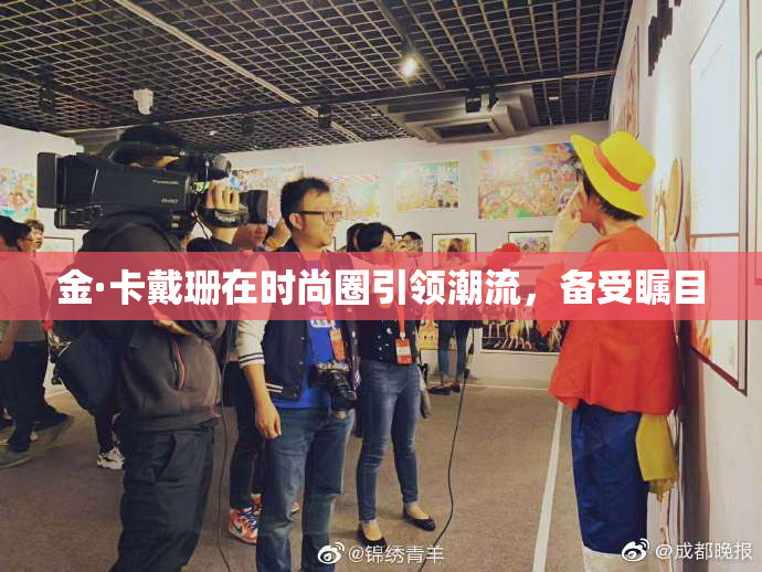 金·卡戴珊在时尚圈引领潮流，备受瞩目