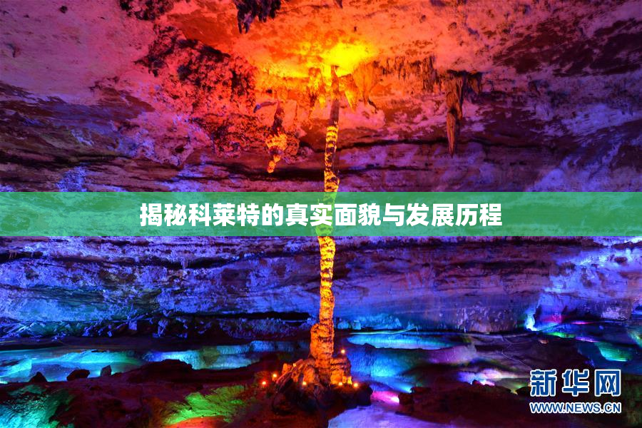 揭秘科莱特的真实面貌与发展历程