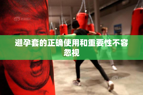 避孕套的正确使用和重要性不容忽视