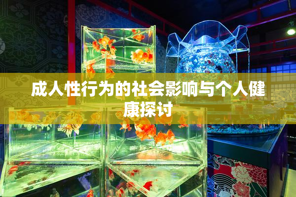 成人性行为的社会影响与个人健康探讨