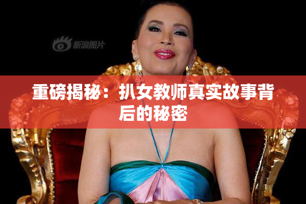 重磅揭秘：扒女教师真实故事背后的秘密