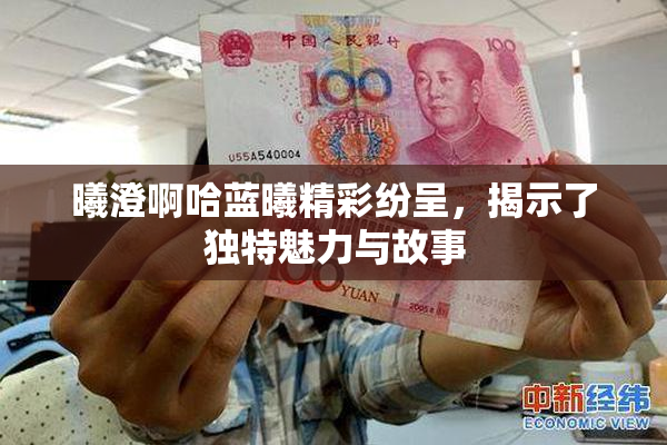 曦澄啊哈蓝曦精彩纷呈，揭示了独特魅力与故事