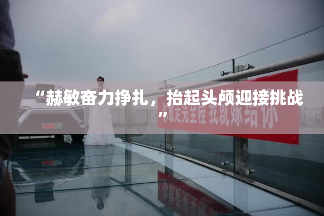 “赫敏奋力挣扎，抬起头颅迎接挑战”