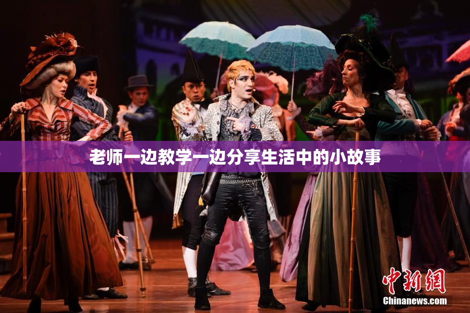 老师一边教学一边分享生活中的小故事