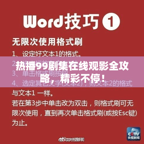 热播99剧集在线观影全攻略，精彩不停！