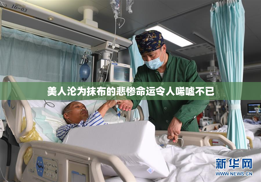美人沦为抹布的悲惨命运令人唏嘘不已
